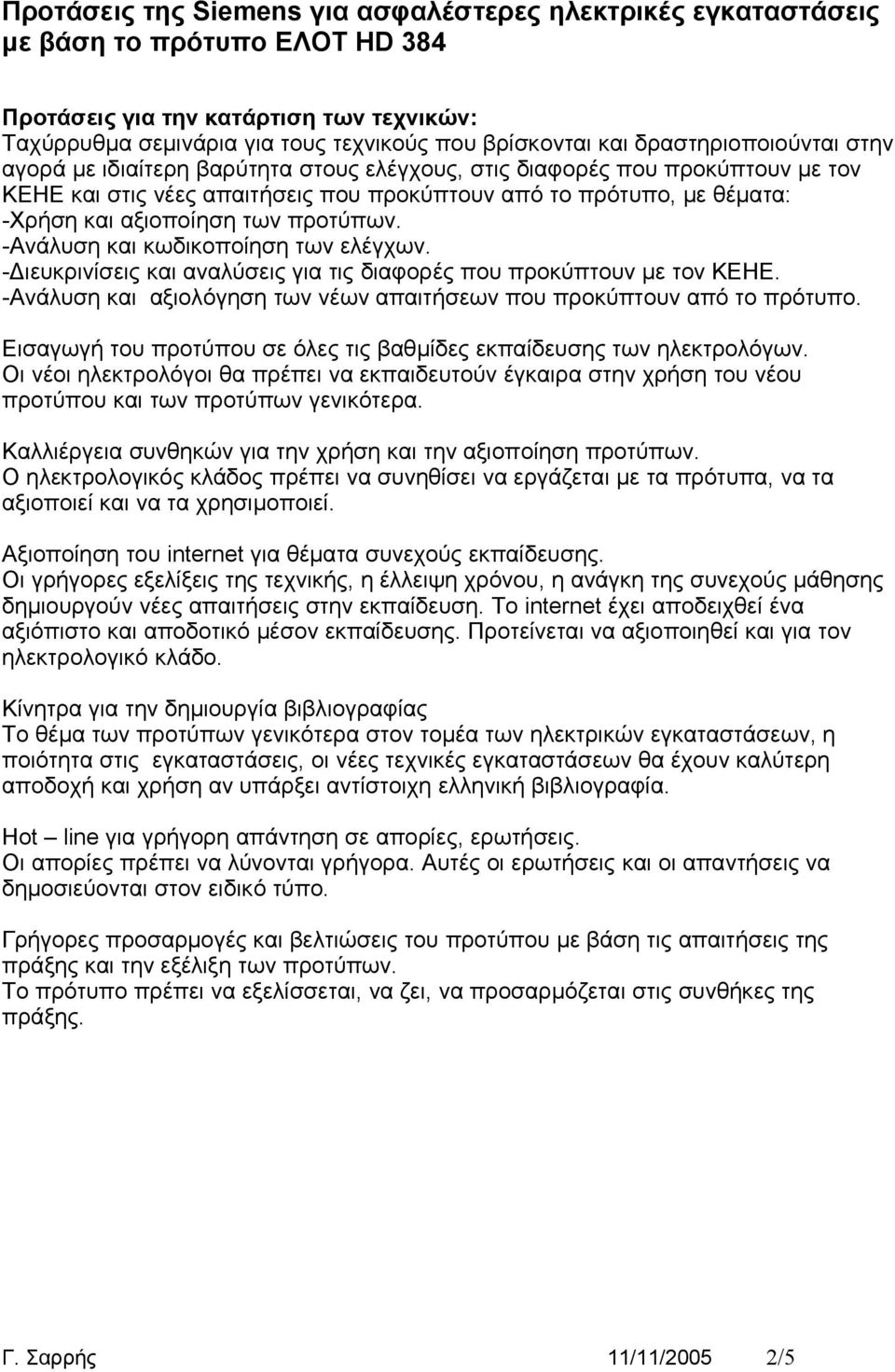 -Διευκρινίσεις και αναλύσεις για τις διαφορές που προκύπτουν με τον ΚΕΗΕ. -Ανάλυση και αξιολόγηση των νέων απαιτήσεων που προκύπτουν από το πρότυπο.