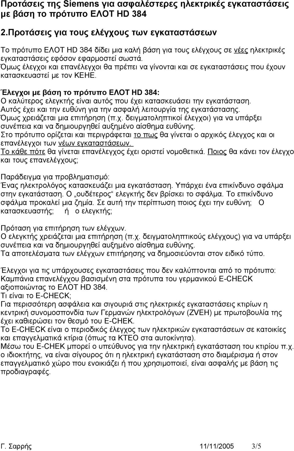 Έλεγχοι με βάση το πρότυπο ΕΛΟT ΗD 384: Ο καλύτερος ελεγκτής είναι αυτός που έχει κατασκευάσει την εγκατάσταση. Αυτός έχει και την ευθύνη για την ασφαλή λειτουργία της εγκατάστασης.