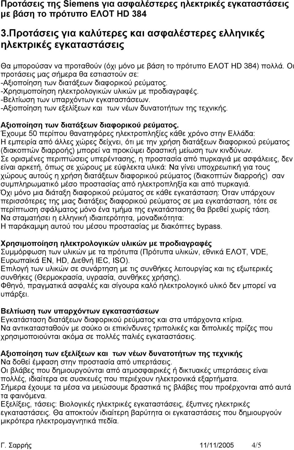 -Αξιοποίηση των εξελίξεων και των νέων δυνατοτήτων της τεχνικής. Αξιοποίηση των διατάξεων διαφορικού ρεύματος.