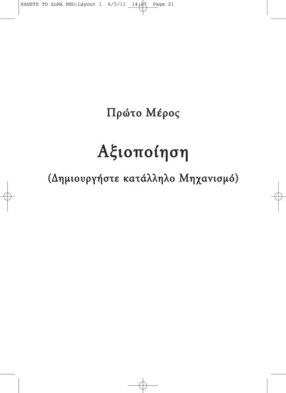 Πρώτο Μέρος Αξιοποίηση (