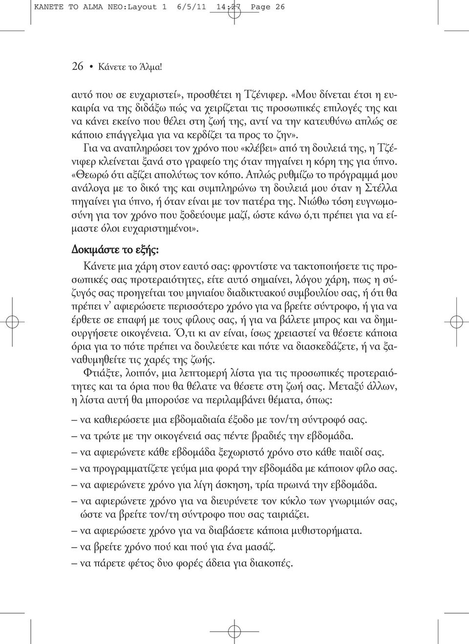 προς το ζην». Για να αναπληρώσει τον χρόνο που «κλέβει» από τη δουλειά της, η Τζένιφερ κλείνεται ξανά στο γραφείο της όταν πηγαίνει η κόρη της για ύπνο. «Θεωρώ ότι αξίζει απολύτως τον κόπο.