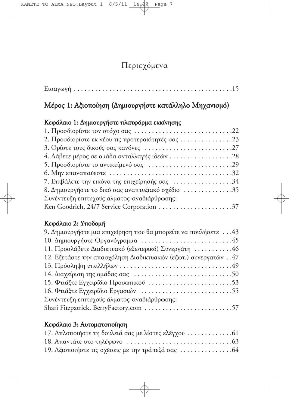 Λάβετε µέρος σε οµάδα ανταλλαγής ιδεών..................28 5. Προσδιορίστε το αντικείµενό σας........................29 6. Μην επαναπαύεστε...................................32 7.