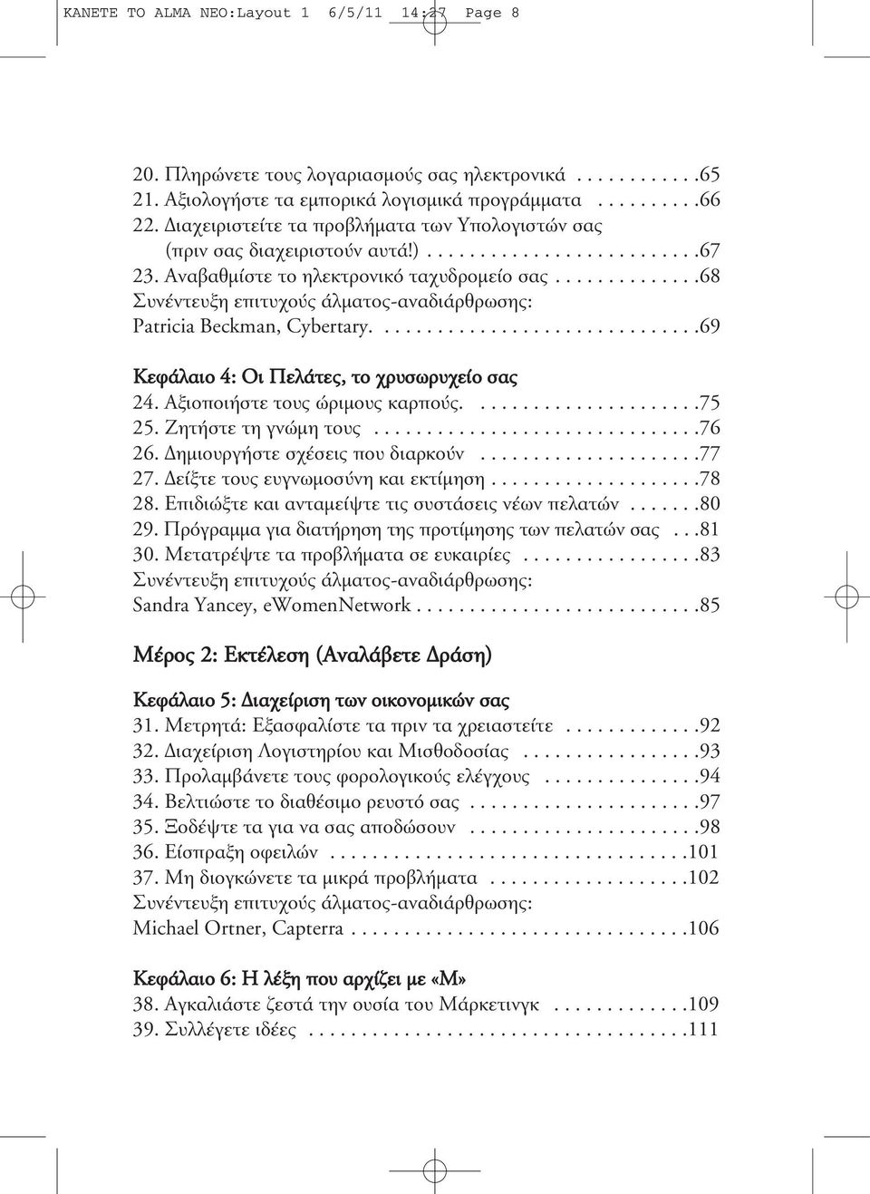 .............68 Συνέντευξη επιτυχούς άλµατος-αναδιάρθρωσης: Patricia Beckman, Cybertary...............................69 Κεφάλαιο 4: Οι Πελάτες, το χρυσωρυχείο σας 24.