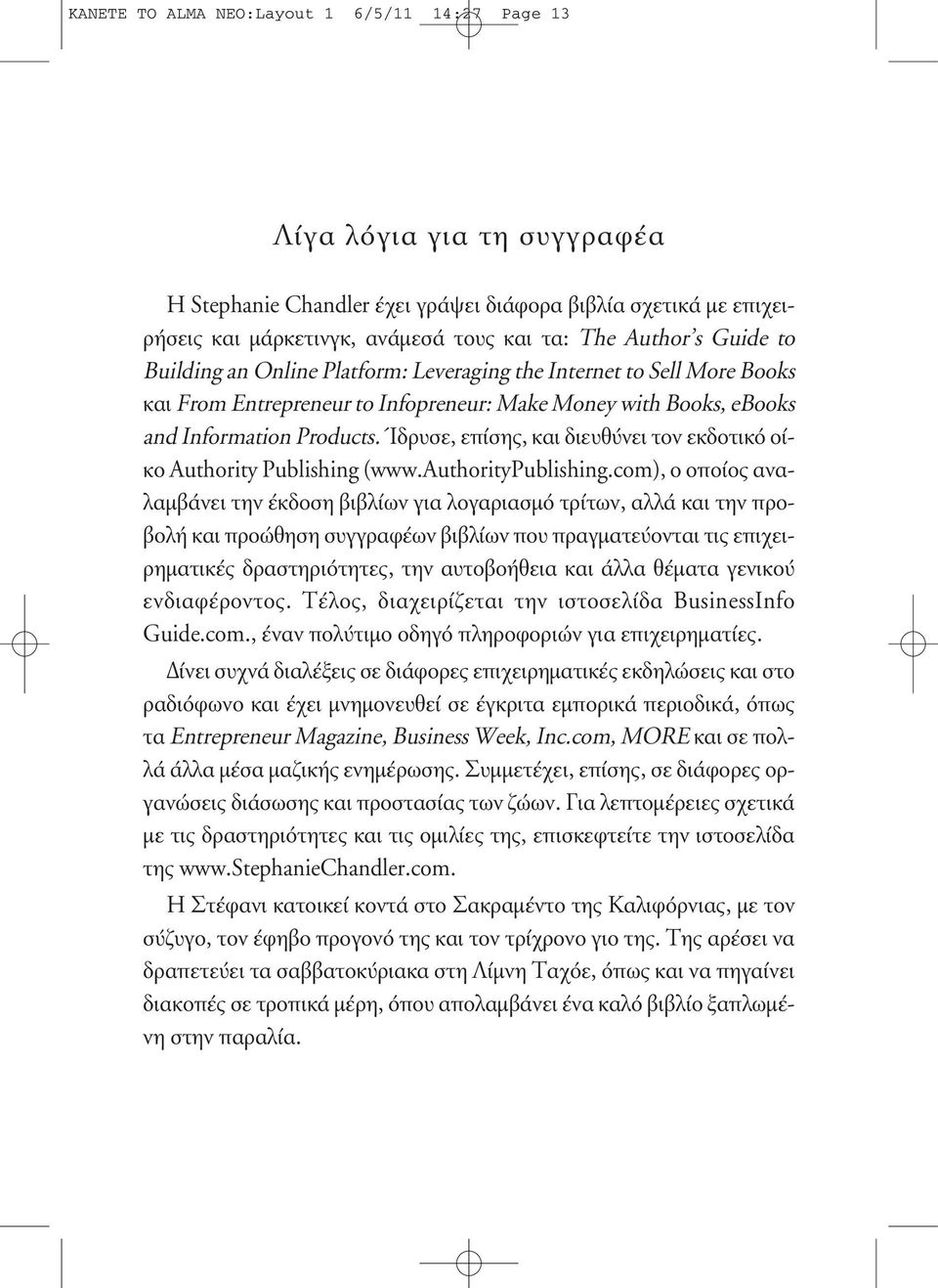 Ίδρυσε, επίσης, και διευθύνει τον εκδοτικό οίκο Authority Publishing (www.authoritypublishing.