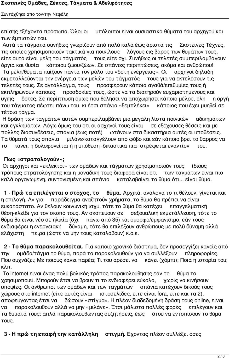 τους είτε όχι. Συνήθως οι τελετές συμπεριλαμβάνουν όργια και θυσία κάποιου ζώου/ζώων. Σε σπάνιες περιπτώσεις, ακόμα και ανθρώπου! Τα μέλη/θύματα παίζουν πάντα τον ρόλο του «δότη ενέργειας».