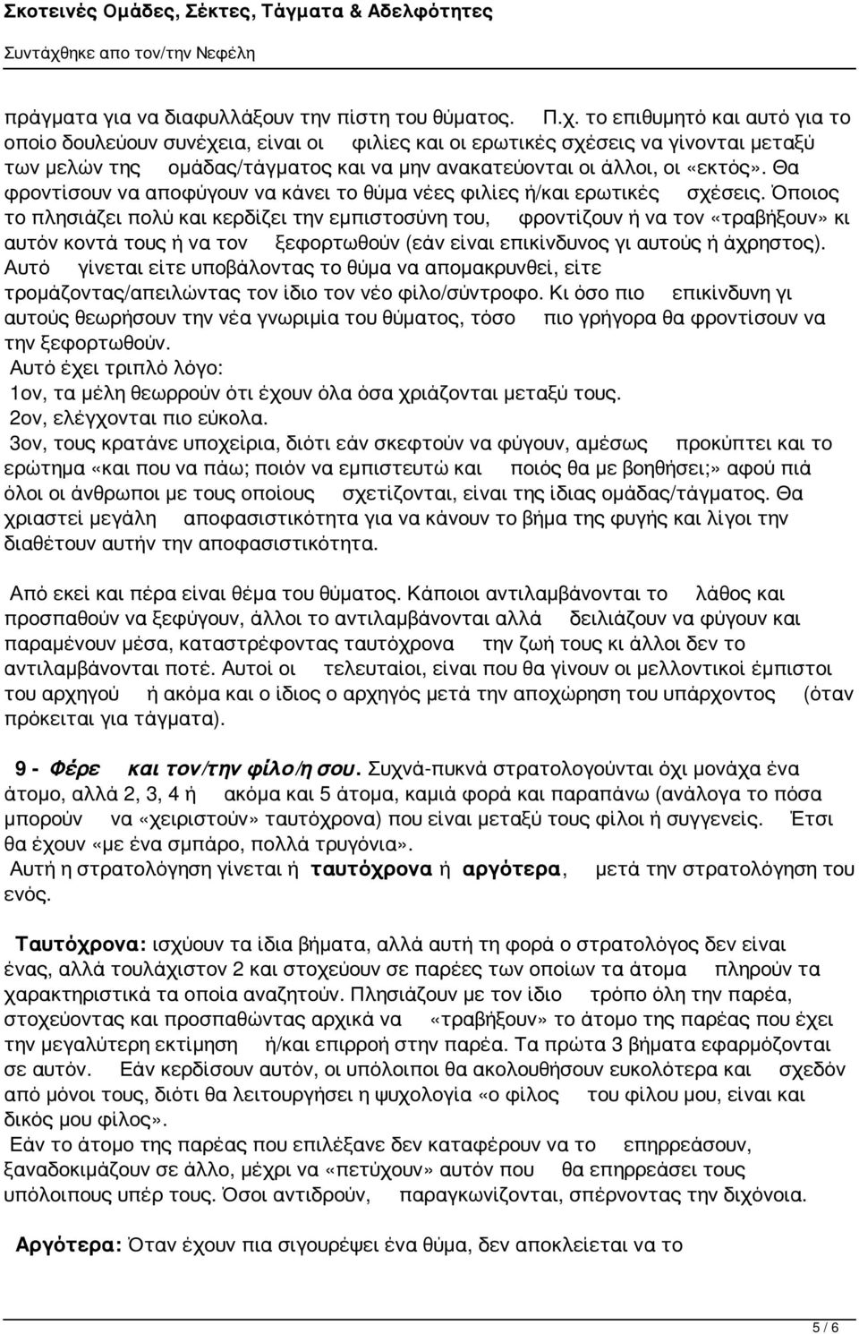 Θα φροντίσουν να αποφύγουν να κάνει το θύμα νέες φιλίες ή/και ερωτικές σχέσεις.