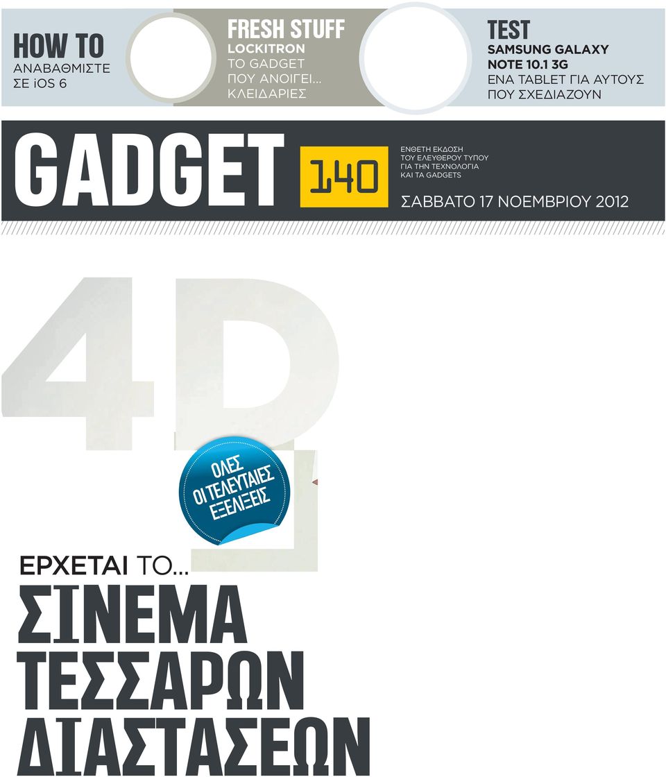 1 3G ΕΝΑ TABLET ΓΙΑ ΑΥΤΟΥΣ ΠΟΥ ΣΧΕΔΙΑΖΟΥΝ GADGET 140 EΝΘΕΤΗ ΕΚΔΟΣΗ ΤΟΥ ΕΛΕΥΘΕΡΟΥ