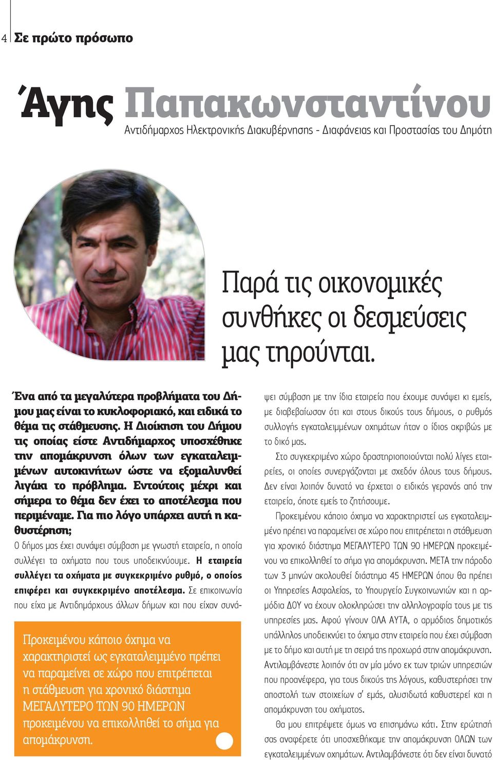 για απομάκρυνση. Ένα από τα μεγαλύτερα προβλήματα του Δήμου μας είναι το κυκλοφοριακό, και ειδικά το θέμα τις στάθμευσης.