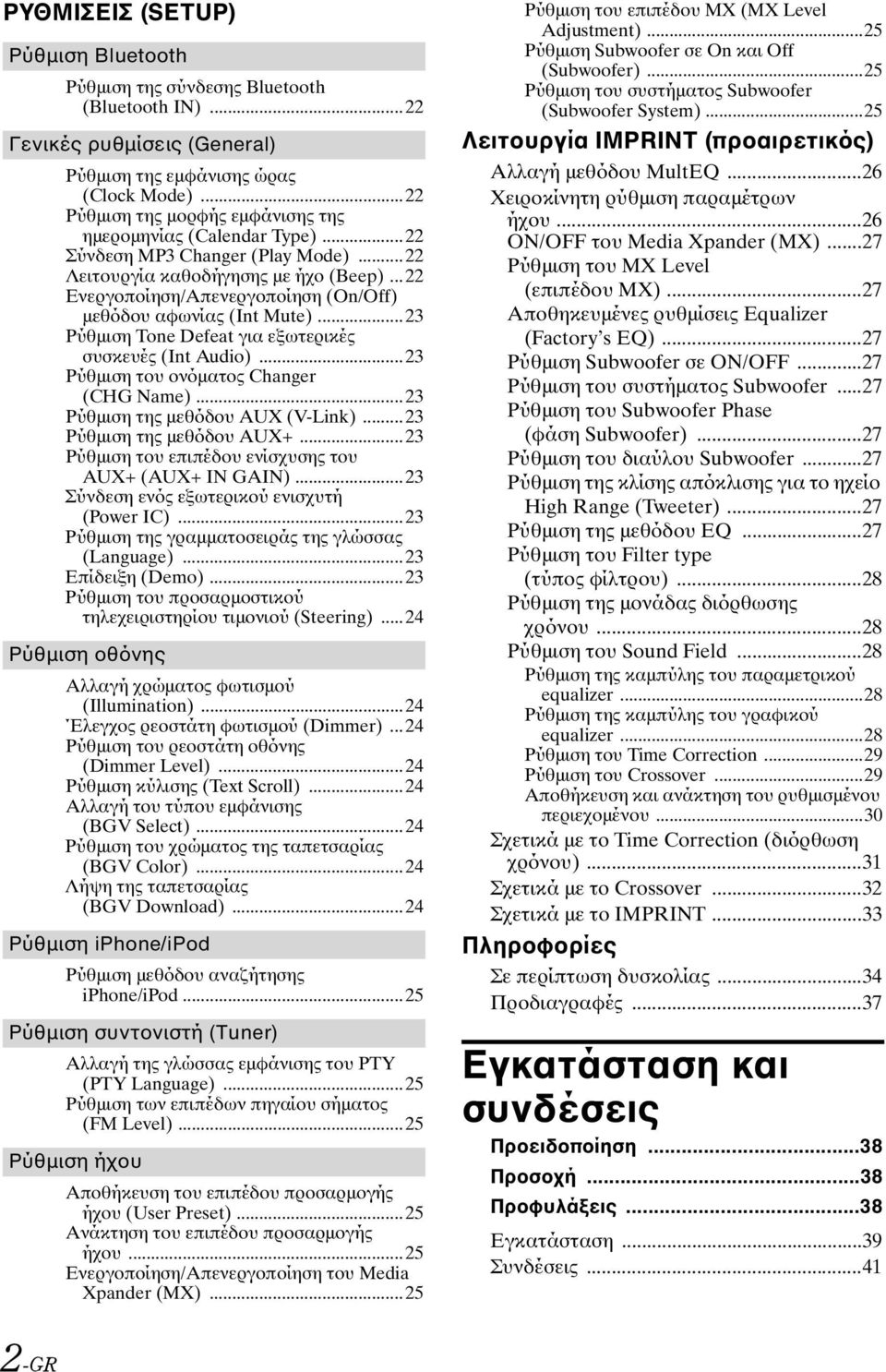 ..22 Ενεργοποίηση/Απενεργοποίηση (On/Off) μεθόδου αφωνίας (Int Mute)...23 Ρύθμιση Tone Defeat για εξωτερικές συσκευές (Int Audio)...23 Ρύθμιση του ονόματος Changer (CHG Name).