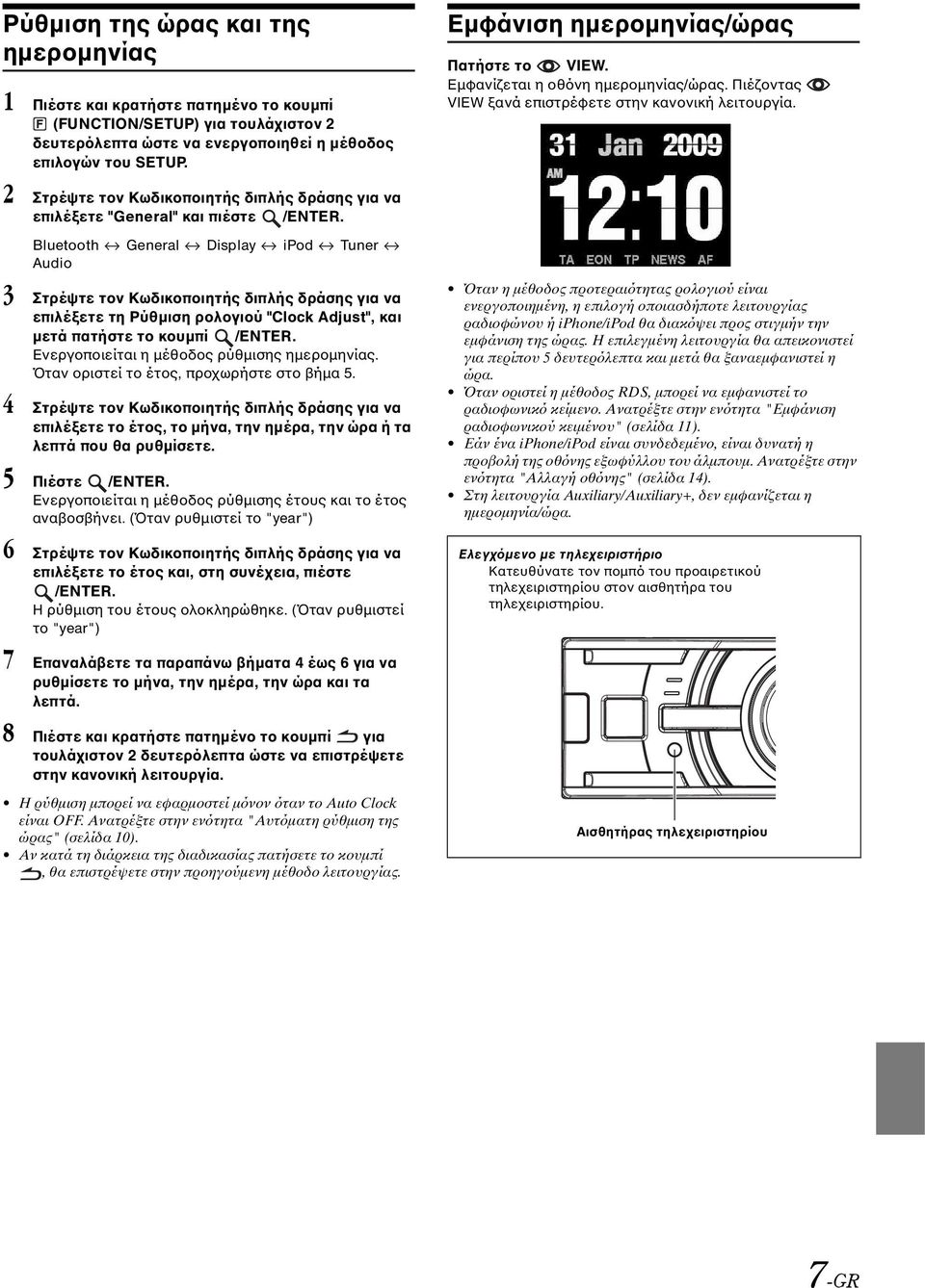 Bluetooth General Display ipod Tuner Audio επιλέξετε τη Ρύθμιση ρολογιού "Clock Adjust", και μετά πατήστε το κουμπί /ENTER. Ενεργοποιείται η μέθοδος ρύθμισης ημερομηνίας.