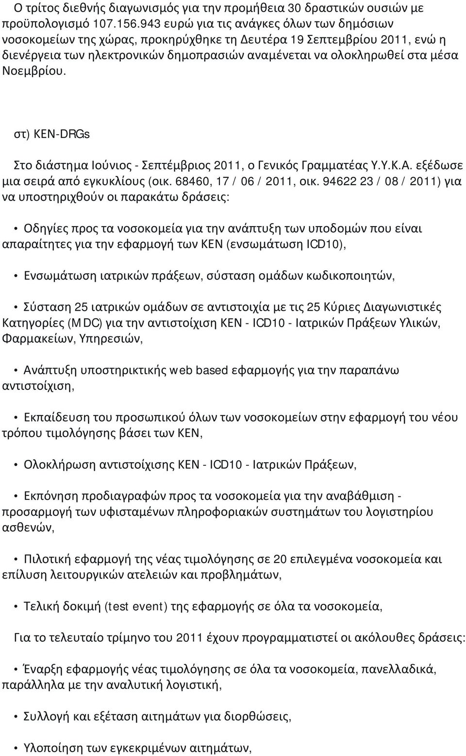 Νοεμβρίου. στ) ΚΕΝ-DRGs Στο διάστημα Ιούνιος - Σεπτέμβριος 2011, ο Γενικός Γραμματέας Υ.Υ.Κ.Α. εξέδωσε μια σειρά από εγκυκλίους (οικ. 68460, 17 / 06 / 2011, οικ.