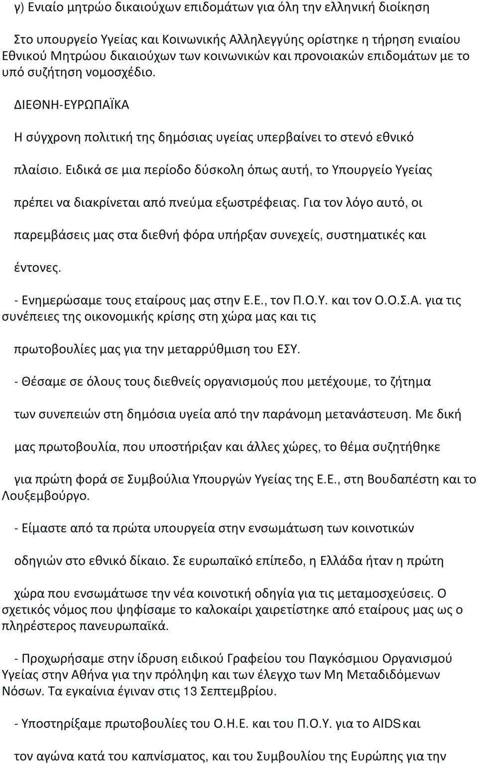 Ειδικά σε μια περίοδο δύσκολη όπως αυτή, το Υπουργείο Υγείας πρέπει να διακρίνεται από πνεύμα εξωστρέφειας.