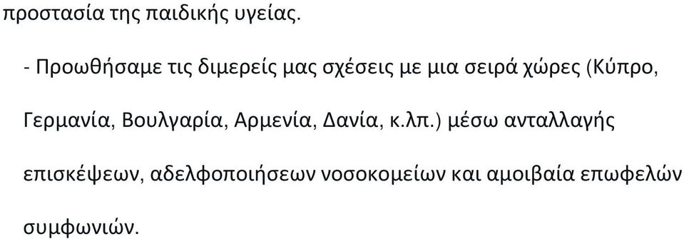 (Κύπρο, Γερμανία, Βουλγαρία, Αρμενία, Δανία, κ.λπ.