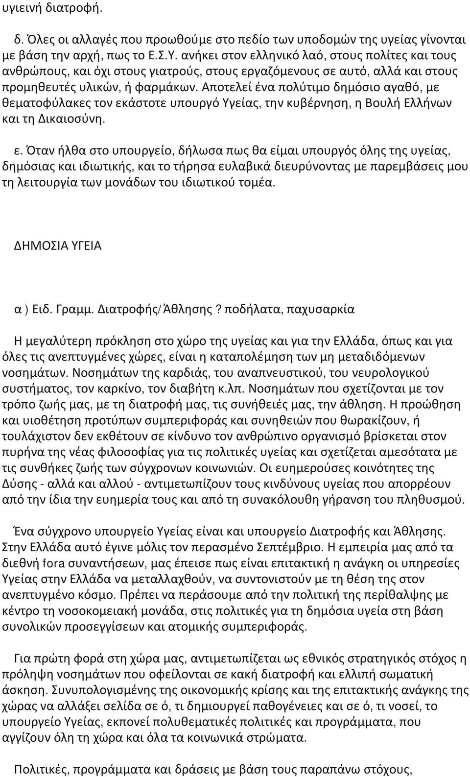 Αποτελεί ένα πολύτιμο δημόσιο αγαθό, με θεματοφύλακες τον εκ