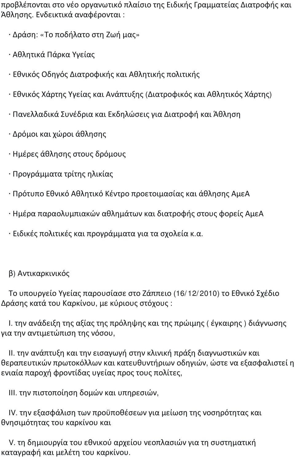 Χάρτης) Πανελλαδικά Συνέδρια και Εκδηλώσεις για Διατροφή και Άθληση Δρόμοι και χώροι άθλησης Ημέρες άθλησης στους δρόμους Προγράμματα τρίτης ηλικίας Πρότυπο Εθνικό Αθλητικό Κέντρο προετοιμασίας και