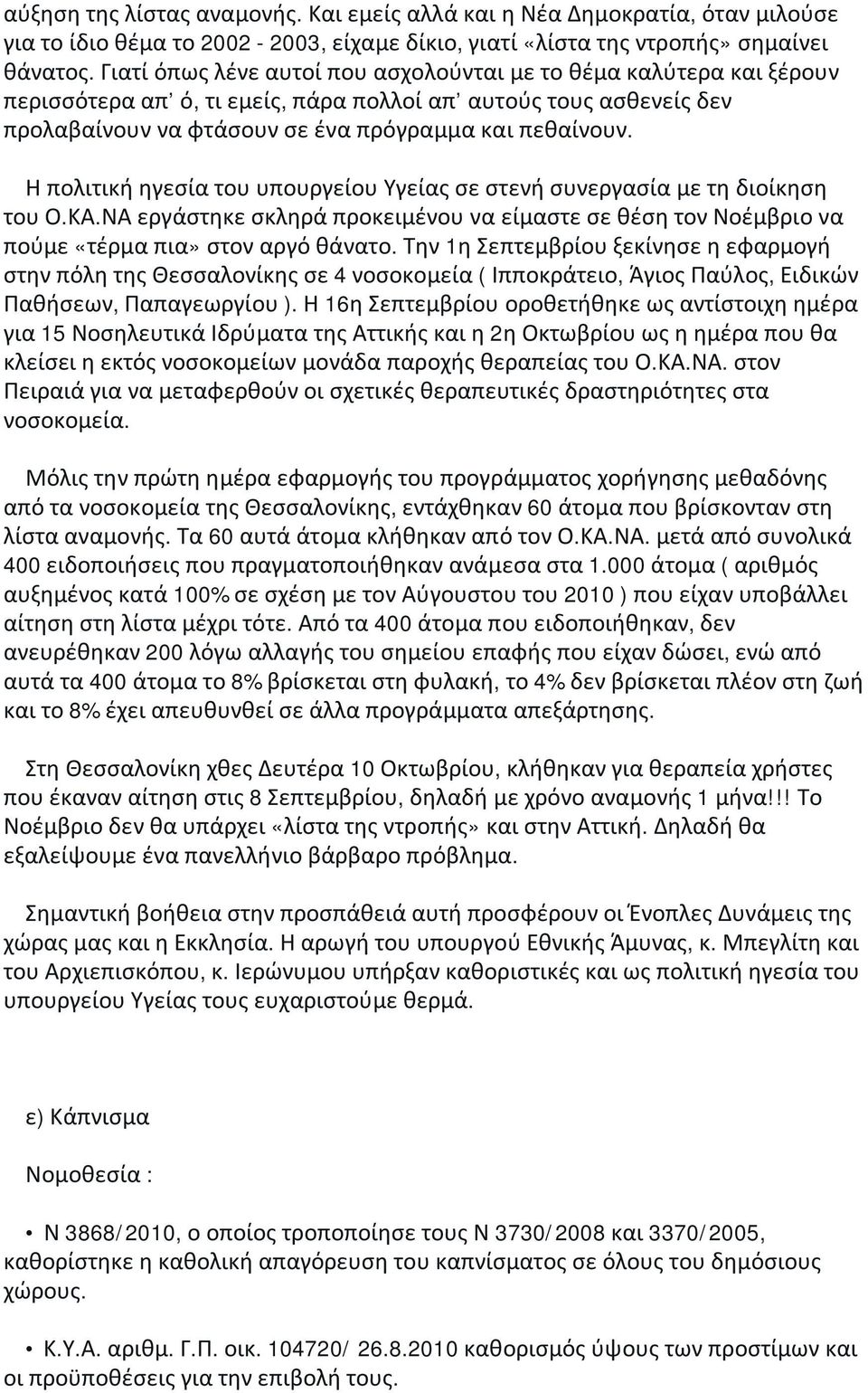 Η πολιτική ηγεσία του υπουργείου Υγείας σε στενή συνεργασία με τη διοίκηση του Ο.ΚΑ.ΝΑ εργάστηκε σκληρά προκειμένου να είμαστε σε θέση τον Νοέμβριο να πούμε «τέρμα πια» στον αργό θάνατο.