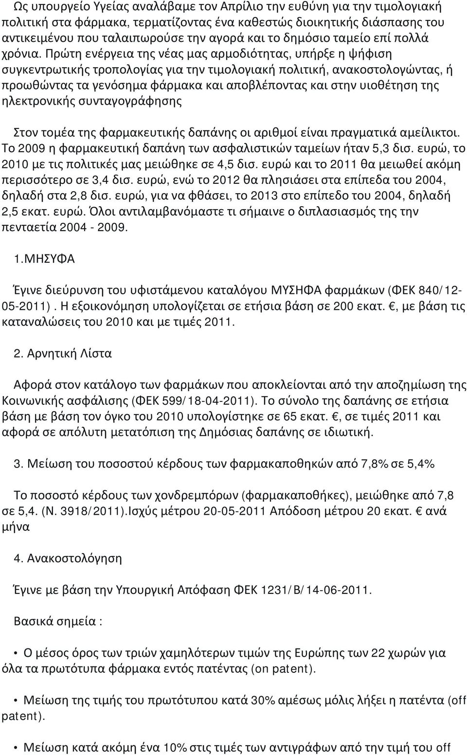 Πρώτη ενέργεια της νέας μας αρμοδιότητας, υπήρξε η ψήφιση συγκεντρωτικής τροπολογίας για την τιμολογιακή πολιτική, ανακοστολογώντας, ή προωθώντας τα γενόσημα φάρμακα και αποβλέποντας και στην