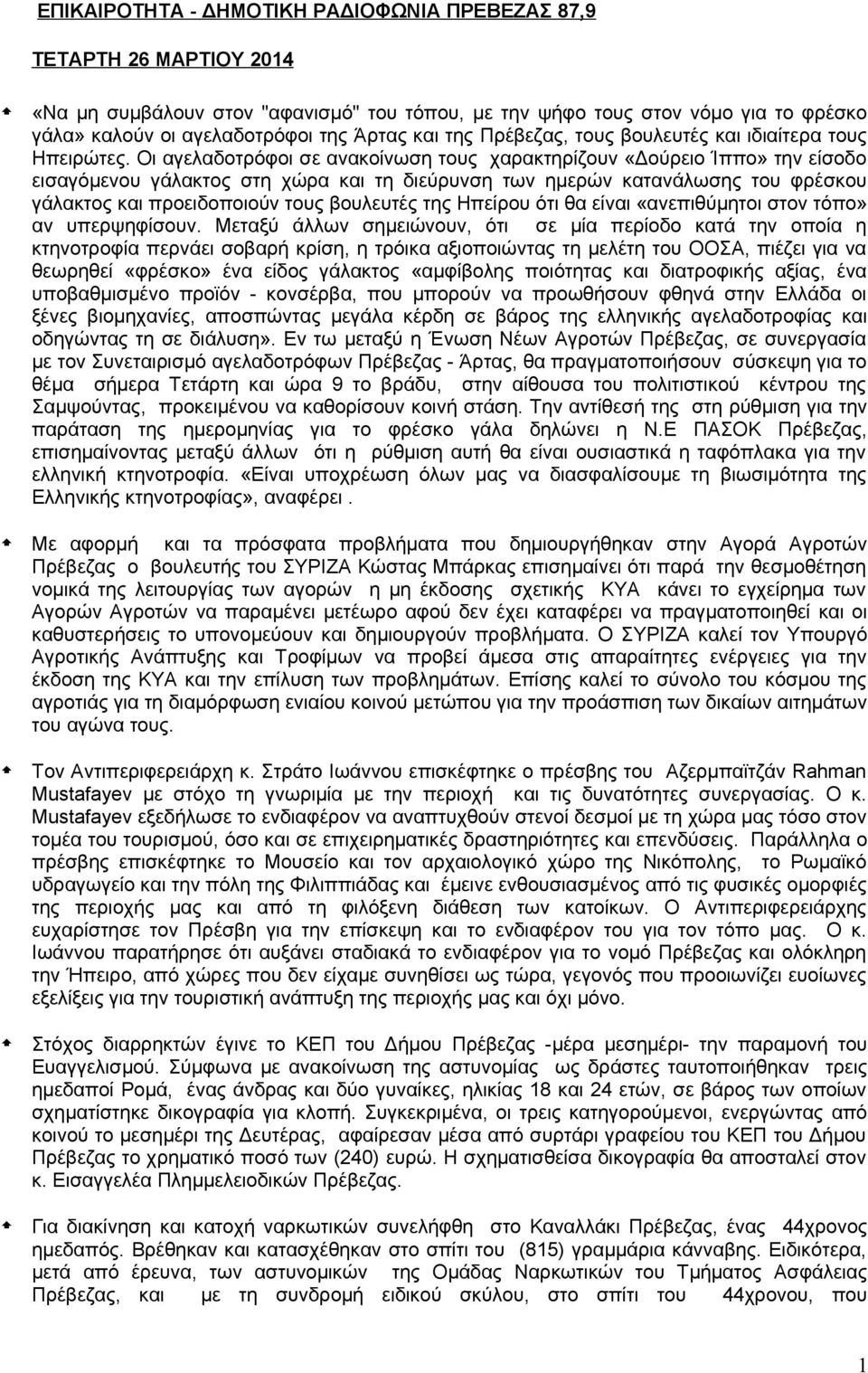 Οι αγελαδοτρόφοι σε ανακοίνωση τους χαρακτηρίζουν «Δούρειο Ίππο» την είσοδο εισαγόμενου γάλακτος στη χώρα και τη διεύρυνση των ημερών κατανάλωσης του φρέσκου γάλακτος και προειδοποιούν τους βουλευτές