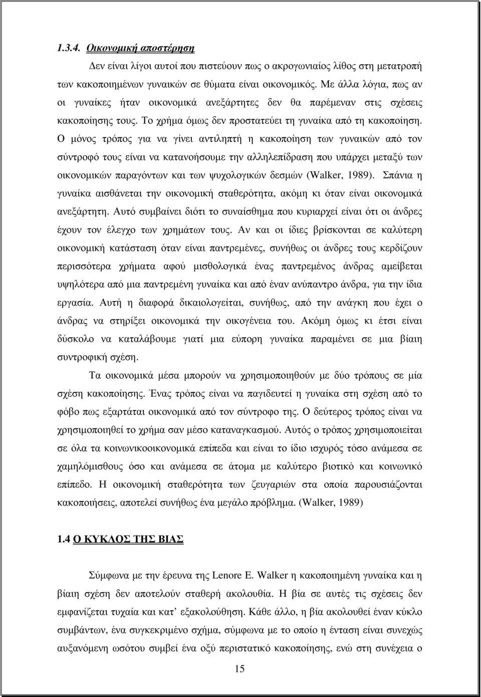 Ο µόνος τρόπος για να γίνει αντιληπτή η κακοποίηση των γυναικών από τον σύντροφό τους είναι να κατανοήσουµε την αλληλεπίδραση που υπάρχει µεταξύ των οικονοµικών παραγόντων και των ψυχολογικών δεσµών