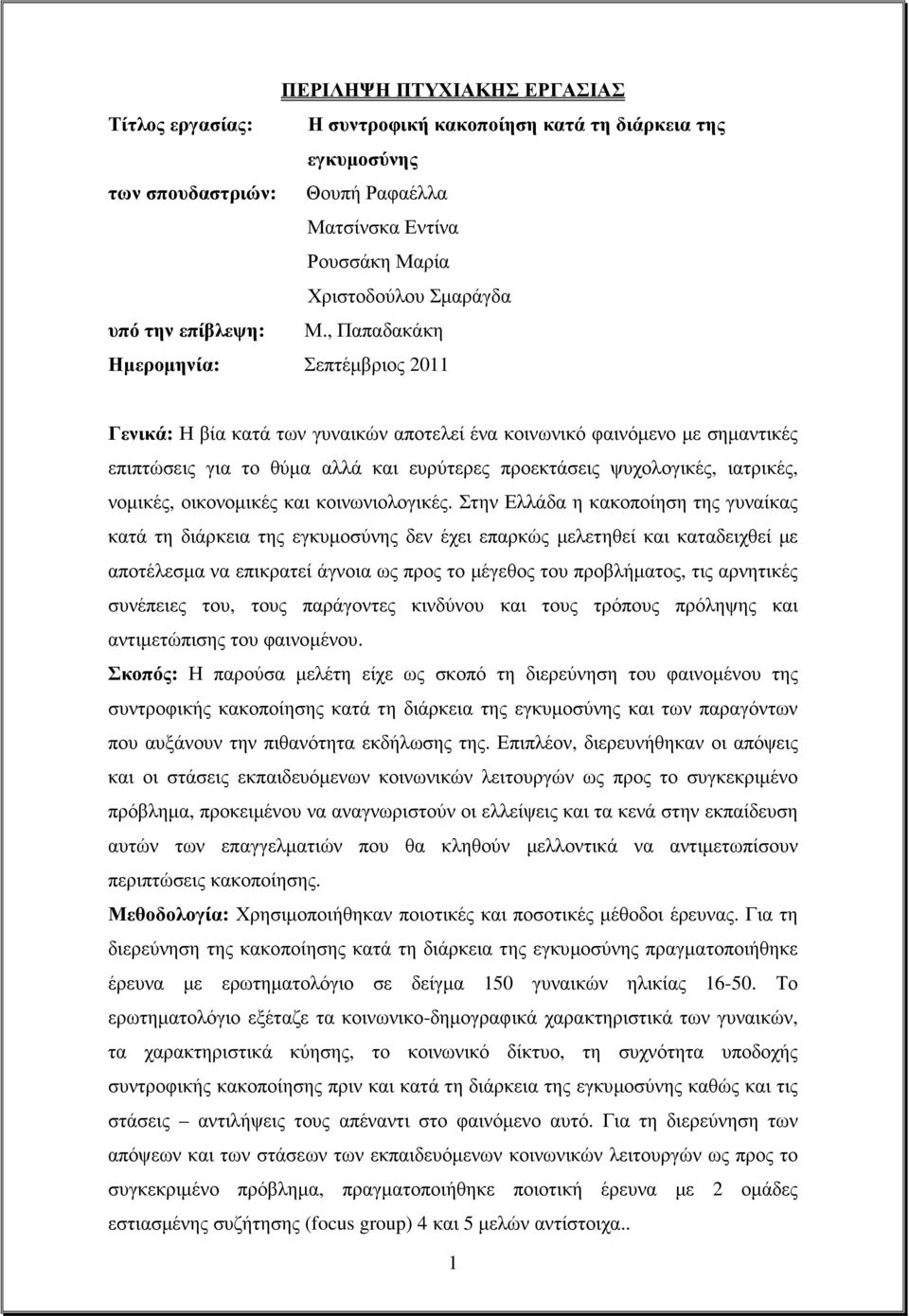 , Παπαδακάκη Ηµεροµηνία: Σεπτέµβριος 2011 Γενικά: Η βία κατά των γυναικών αποτελεί ένα κοινωνικό φαινόµενο µε σηµαντικές επιπτώσεις για το θύµα αλλά και ευρύτερες προεκτάσεις ψυχολογικές, ιατρικές,