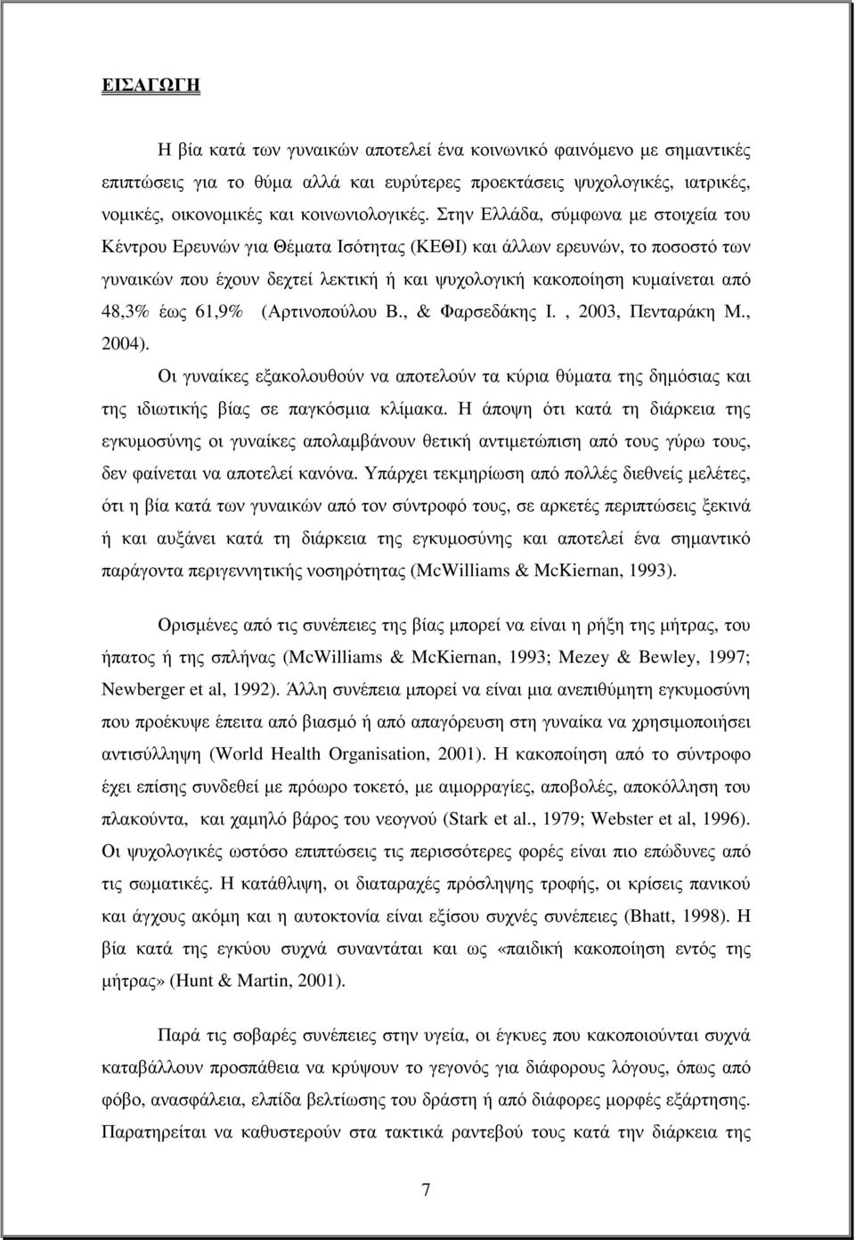 έως 61,9% (Αρτινοπούλου Β., & Φαρσεδάκης Ι., 2003, Πενταράκη Μ., 2004). Οι γυναίκες εξακολουθούν να αποτελούν τα κύρια θύµατα της δηµόσιας και της ιδιωτικής βίας σε παγκόσµια κλίµακα.