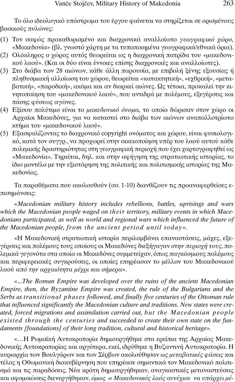 (Και οι δύο είναι έννοιες επίσης διαχρονικές και αναλλοίωτες).