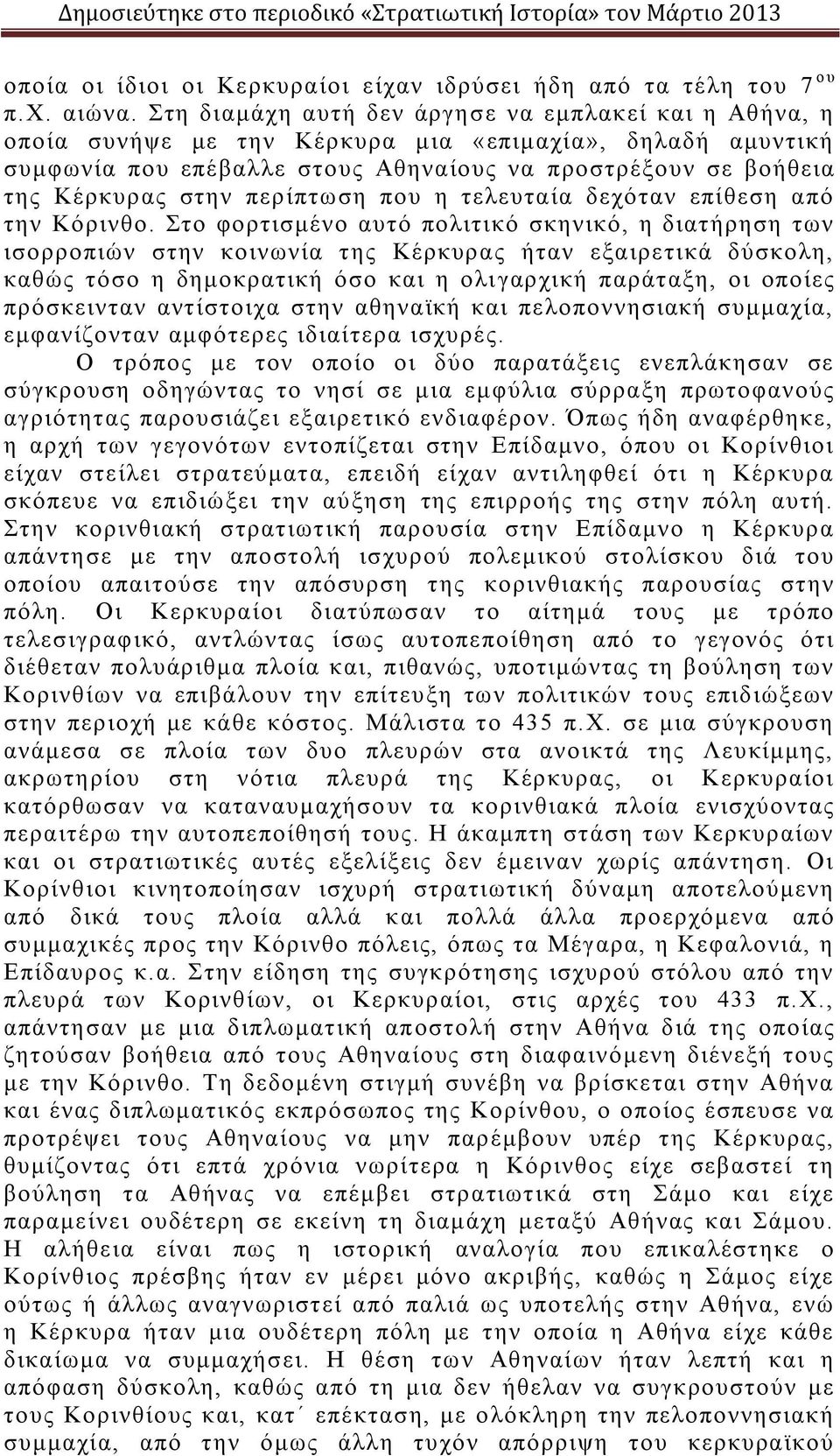 περίπτωση που η τελευταία δεχόταν επίθεση από την Κόρινθο.