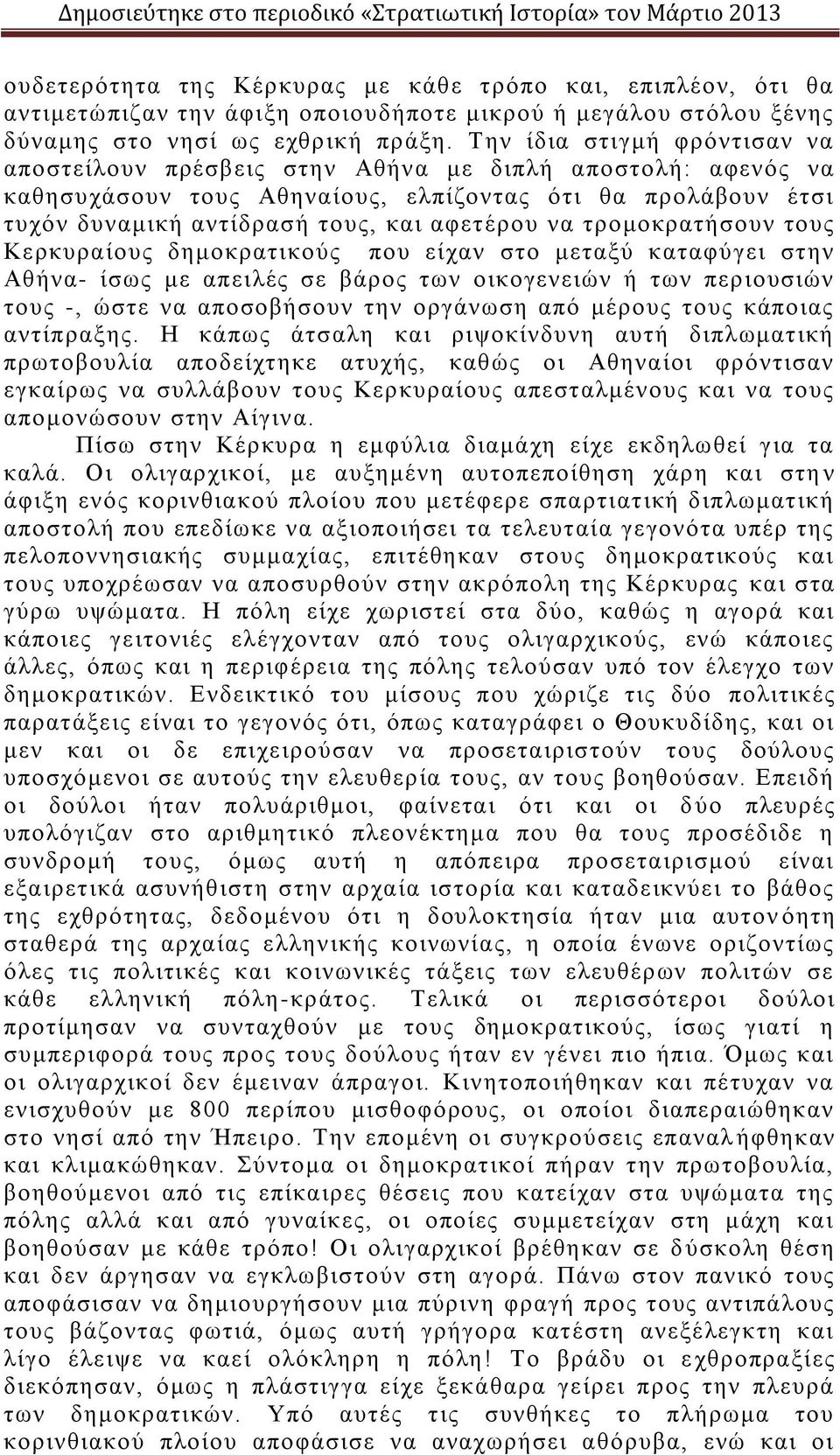 τρομοκρατήσουν τους Κερκυραίους δημοκρατικούς που είχαν στο μεταξύ καταφύγει στην Αθήνα- ίσως με απειλές σε βάρος των οικογενειών ή των περιουσιών τους -, ώστε να αποσοβήσουν την οργάνωση από μέρους