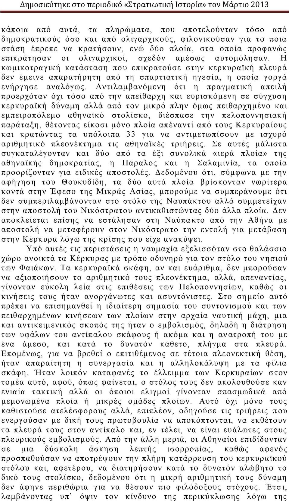 Αντιλαμβανόμενη ότι η πραγματική απειλή προερχόταν όχι τόσο από την απείθαρχη και ευρισκόμενη σε σύγχυση κερκυραϊκή δύναμη αλλά από τον μικρό πλην όμως πειθαρχημένο και εμπειροπόλεμο αθηναϊκό