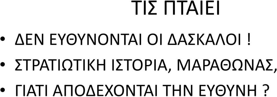 ΣΤΡΑΤΙΩΤΙΚΗ ΙΣΤΟΡΙΑ,