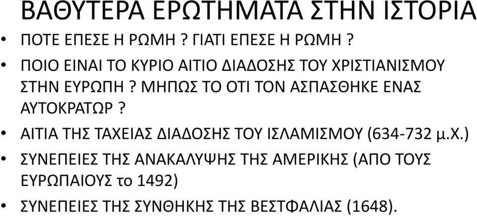 ΜΗΠΩΣ ΤΟ ΟΤΙ ΤΟΝ ΑΣΠΑΣΘΗΚΕ ΕΝΑΣ ΑΥΤΟΚΡΑΤΩΡ?