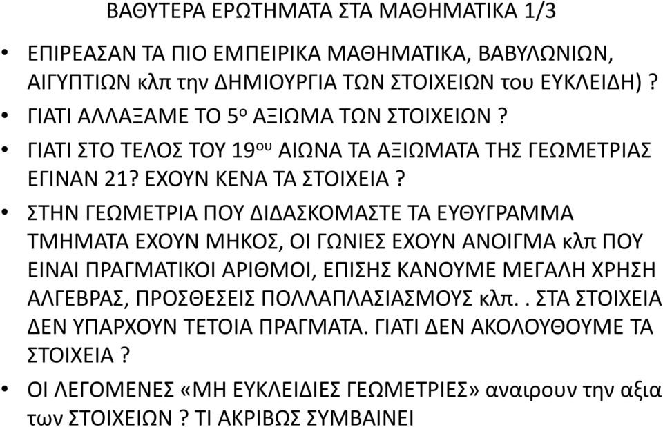 ΣΤΗΝ ΓΕΩΜΕΤΡΙΑ ΠΟΥ ΔΙΔΑΣΚΟΜΑΣΤΕ ΤΑ ΕΥΘΥΓΡΑΜΜΑ ΤΜΗΜΑΤΑ ΕΧΟΥΝ ΜΗΚΟΣ, ΟΙ ΓΩΝΙΕΣ ΕΧΟΥΝ ΑΝΟΙΓΜΑ κλπ ΠΟΥ ΕΙΝΑΙ ΠΡΑΓΜΑΤΙΚΟΙ ΑΡΙΘΜΟΙ, ΕΠΙΣΗΣ ΚΑΝΟΥΜΕ ΜΕΓΑΛΗ ΧΡΗΣΗ ΑΛΓΕΒΡΑΣ,