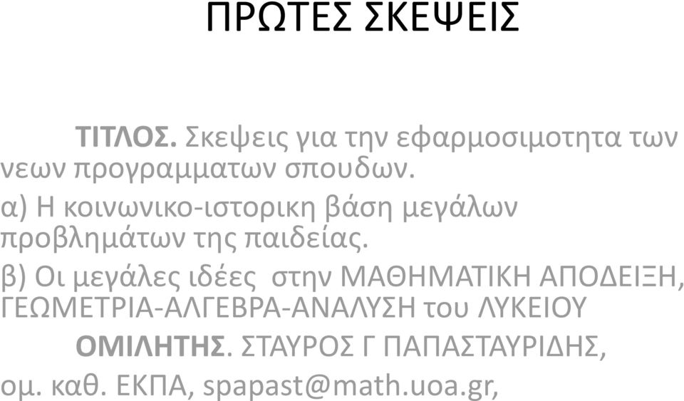 α) Η κοινωνικο-ιστορικη βάση μεγάλων προβλημάτων της παιδείας.