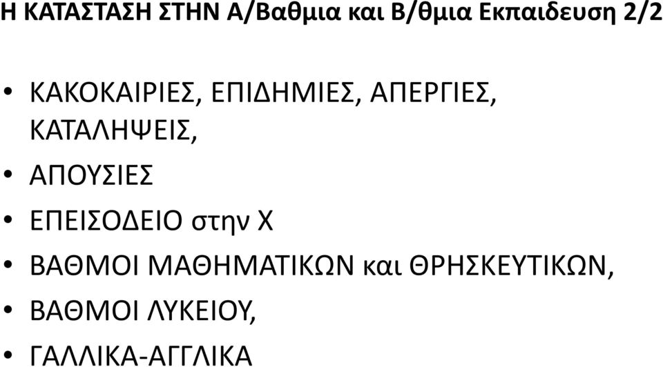 ΚΑΤΑΛΗΨΕΙΣ, ΑΠΟΥΣΙΕΣ ΕΠΕΙΣΟΔΕΙΟ στην Χ ΒΑΘΜΟΙ