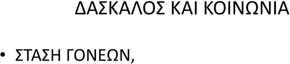 ΔΑΣΚΑΛΟΣ