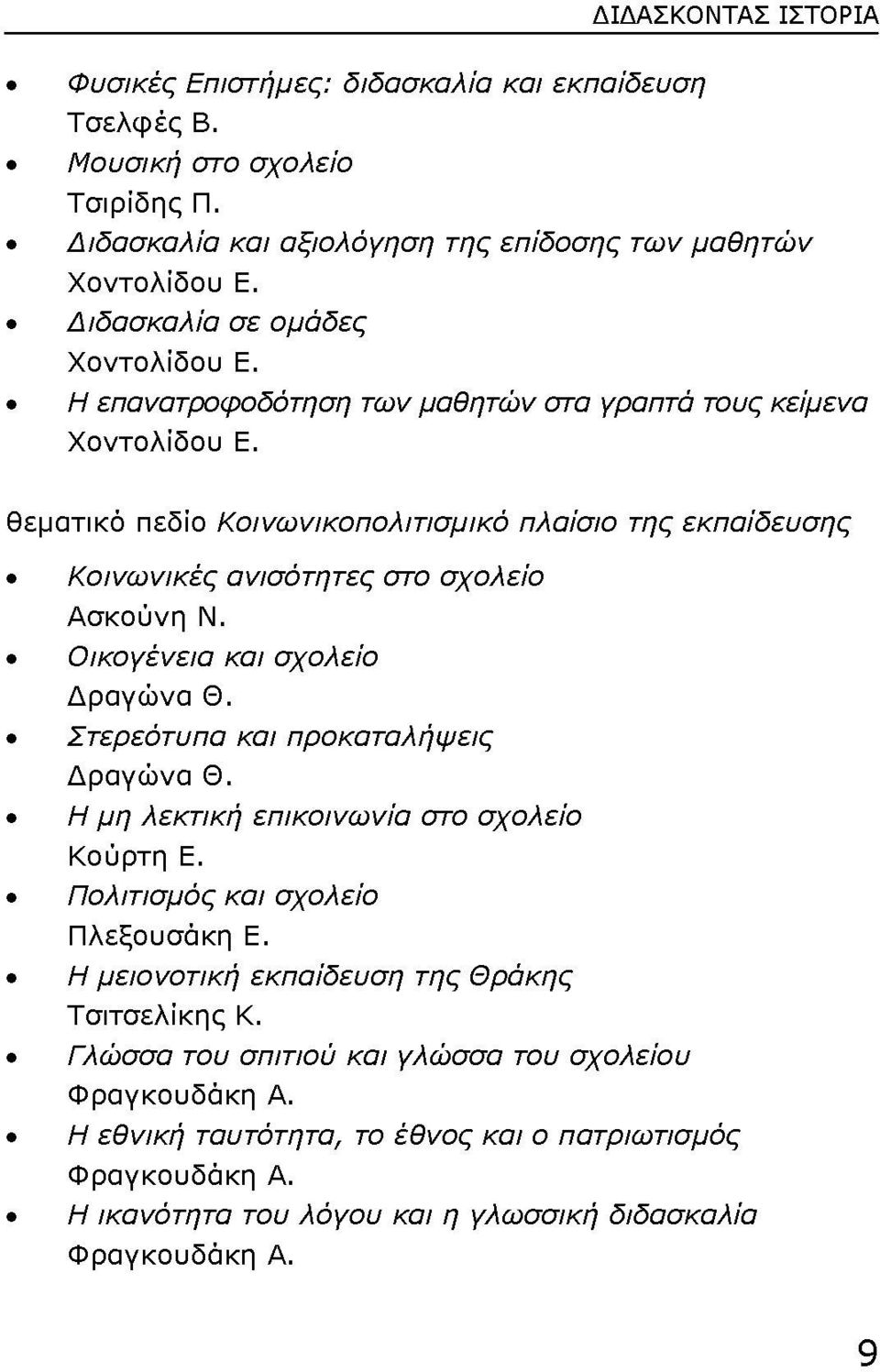 θεµατικό πεδίο Κοινωνικοπολιτισμικό πλαίσιο της εκπαίδευσης Κοινωνικές ανισότητες στο σχολείο Ασκούνη Ν. Οικογένεια και σχολείο Δραγώνα Θ. Στερεότυπα και προκαταλήψεις Δραγώνα Θ.