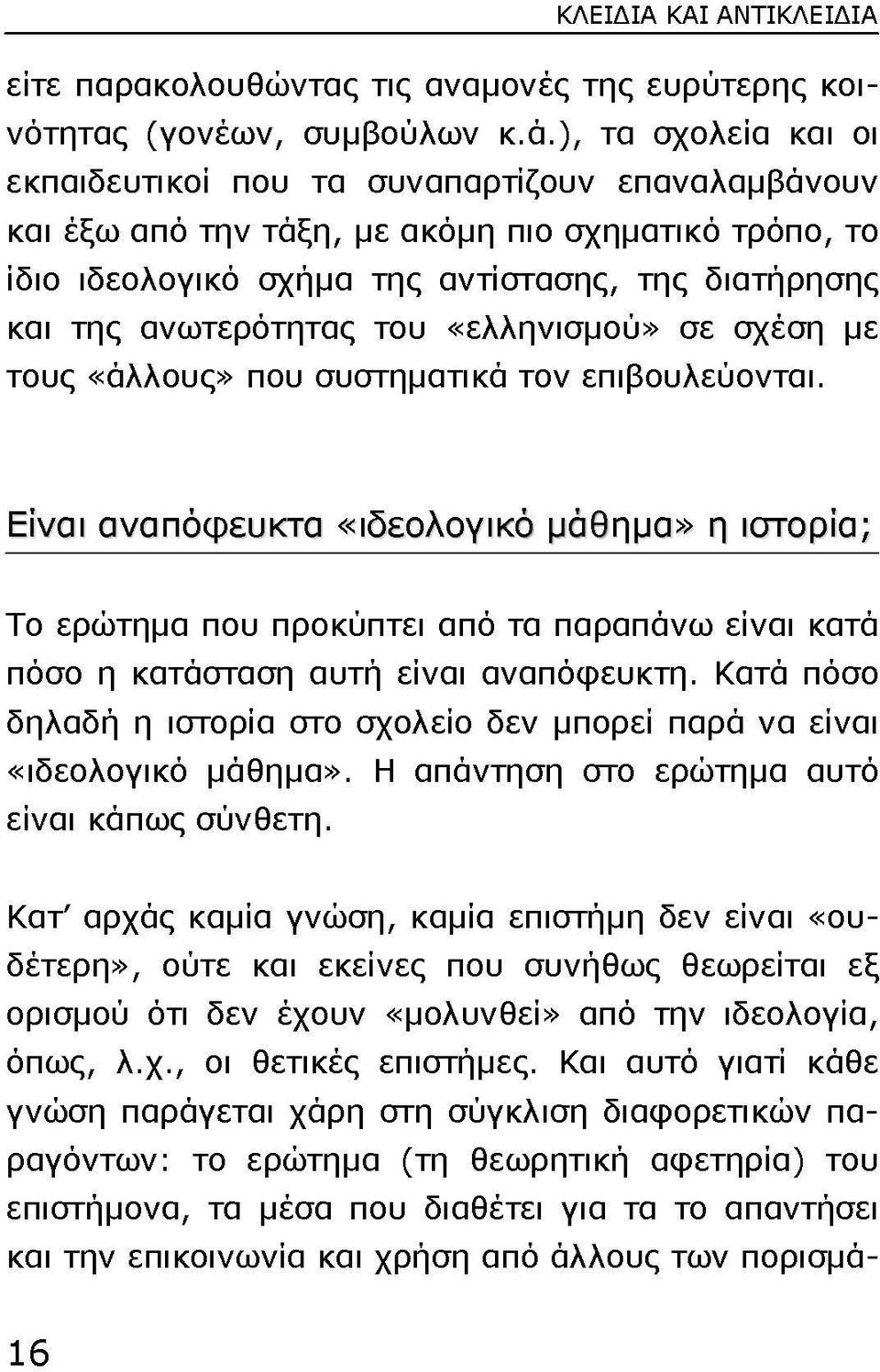 του «ελληνισμού» σε σχέση με τους «άλλους» που συστηματικά τον επιβουλεύονται.