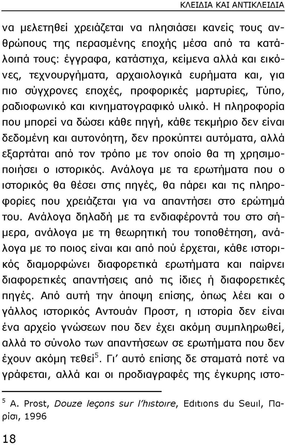 Η πληροφορία που µπορεί να δώσει κάθε πηγή, κάθε τεκµήριο δεν είναι δεδοµένη και αυτονόητη, δεν προκύπτει αυτόµατα, αλλά εξαρτάται από τον τρόπο µε τον οποίο θα τη χρησιµοποιήσει ο ιστορικός.