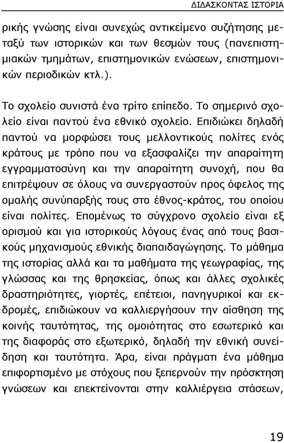 Επιδιώκει δηλαδή παντού να μορφώσει τους μελλοντικούς πολίτες ενός κράτους με τρόπο που να εξασφαλίζει την απαραίτητη εγγραμματοσύνη και την απαραίτητη συνοχή, που θα επιτρέψουν σε όλους να