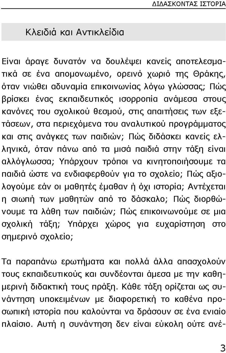 κανείς ελληνικά, όταν πάνω από τα μισά παιδιά στην τάξη είναι αλλόγλωσσα; Υπάρχουν τρόποι να κινητοποιήσουμε τα παιδιά ώστε να ενδιαφερθούν για το σχολείο; Πώς αξιολογούμε εάν οι μαθητές έμαθαν ή όχι