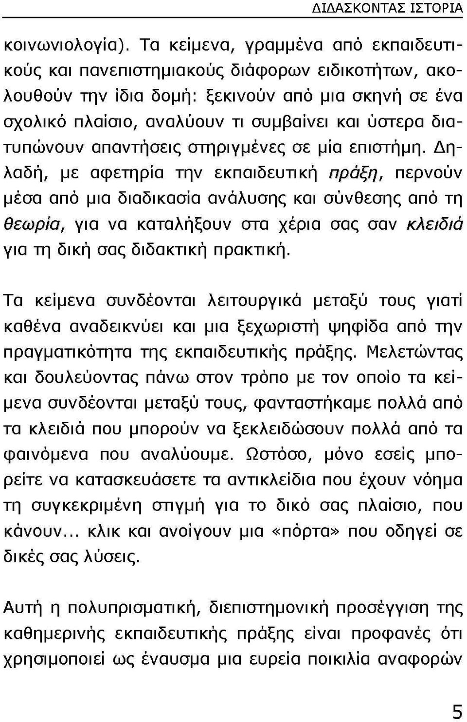 διατυπώνουν απαντήσεις στηριγμένες σε μία επιστήμη.