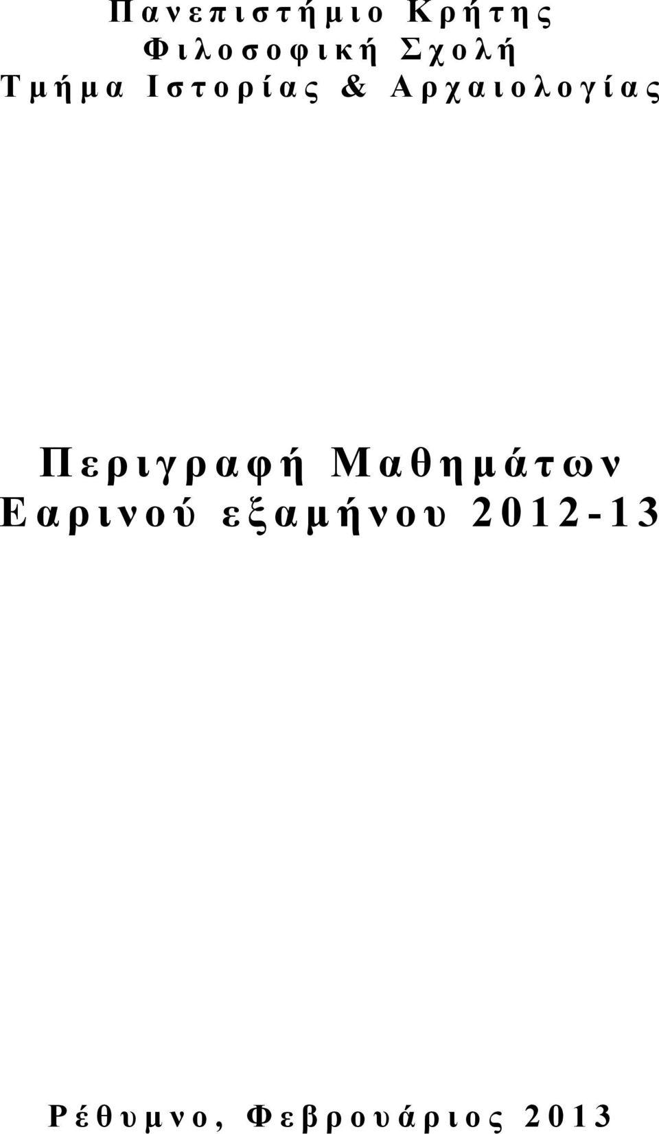 Αρχαιολογίας Μαθηµ άτων Εαρινού