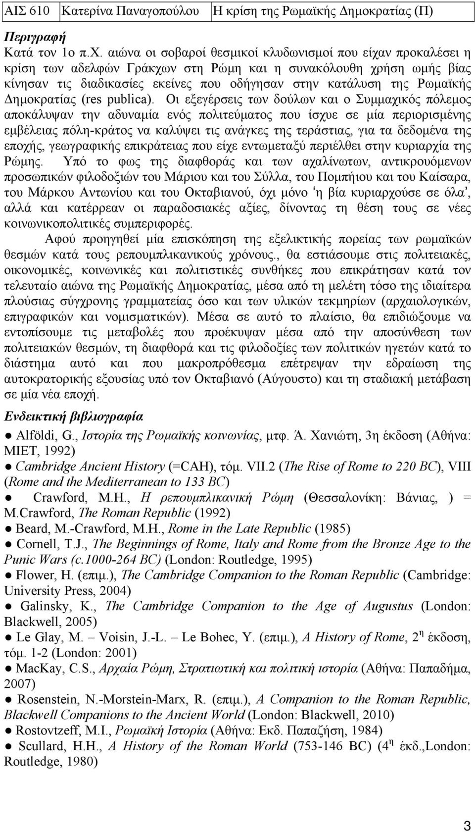 Ρωµαϊκής ηµοκρατίας (res publica).