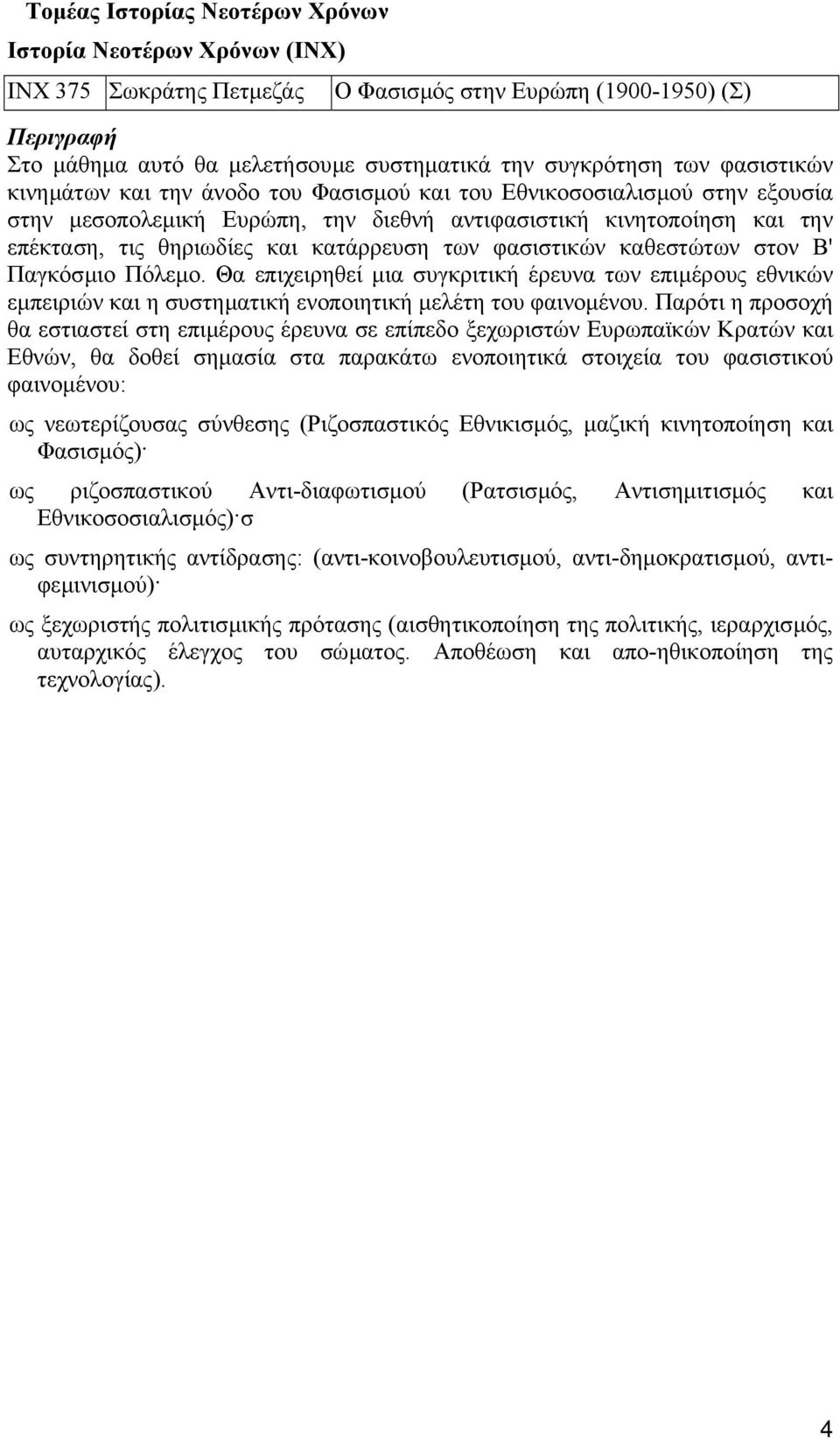 φασιστικών καθεστώτων στον Β' Παγκόσµιο Πόλεµο. Θα επιχειρηθεί µια συγκριτική έρευνα των επιµέρους εθνικών εµπειριών και η συστηµατική ενοποιητική µελέτη του φαινοµένου.