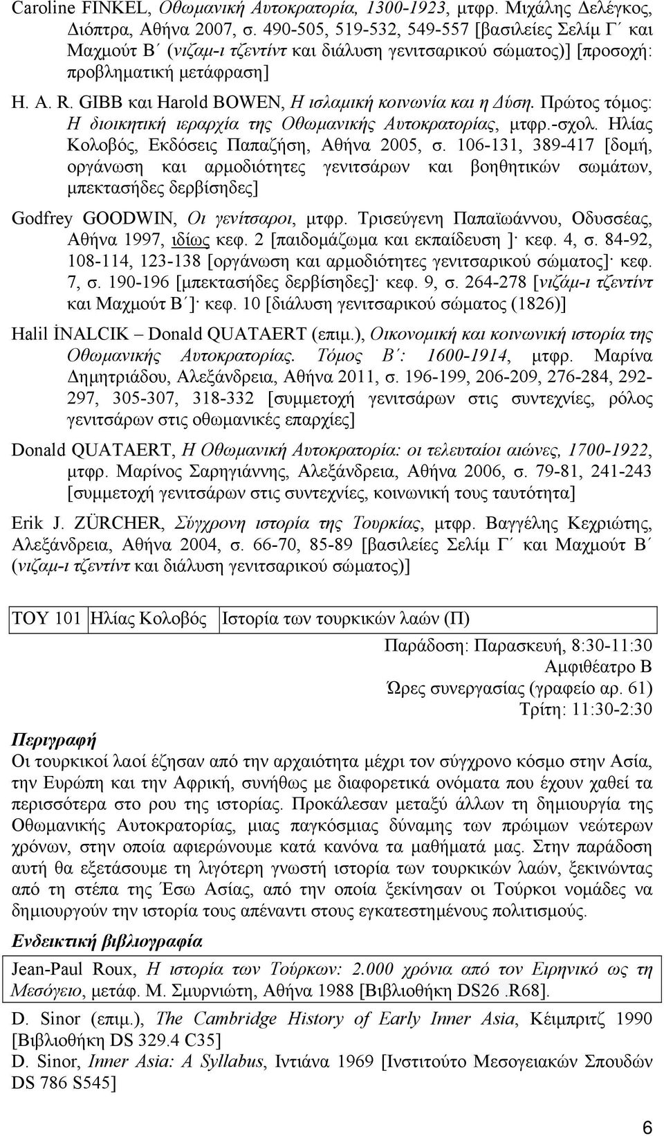 GIBB και Harold BOWEN, Η ισλαµική κοινωνία και η ύση. Πρώτος τόµος: Η διοικητική ιεραρχία της Οθωµανικής Αυτοκρατορίας, µτφρ.-σχολ. Ηλίας Κολοβός, Εκδόσεις Παπαζήση, Αθήνα 2005, σ.