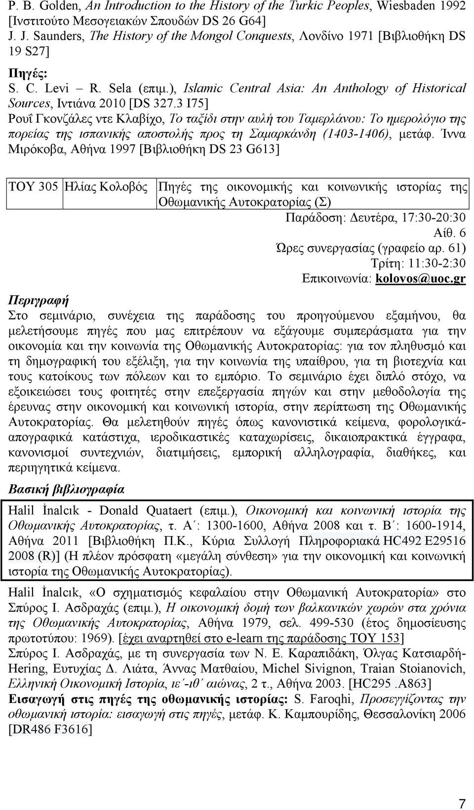 3 I75] Ρουΐ Γκονζάλες ντε Κλαβίχο, Το ταξίδι στην αυλή του Ταµερλάνου: Το ηµερολόγιο της πορείας της ισπανικής αποστολής προς τη Σαµαρκάνδη (1403-1406), µετάφ.