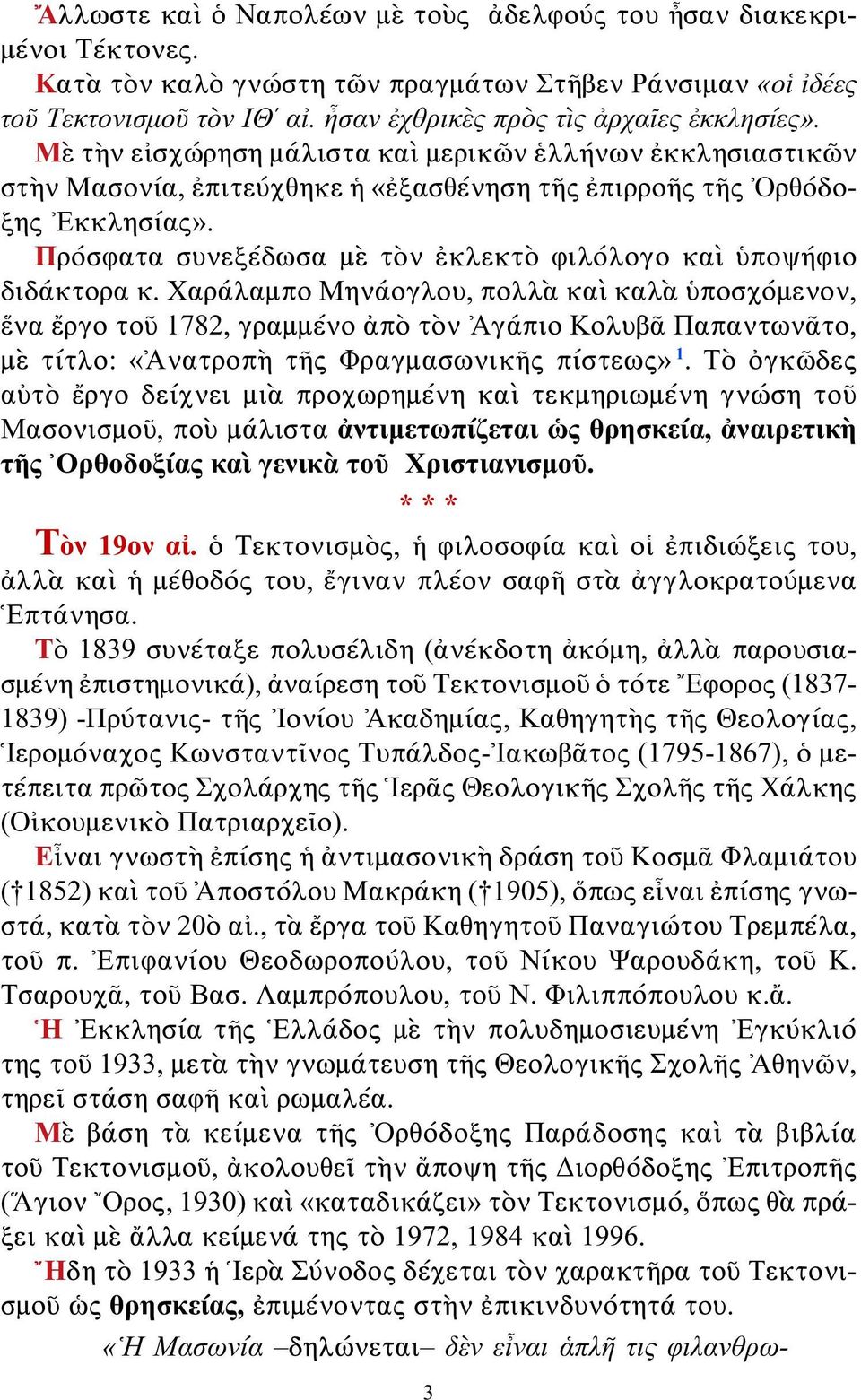 Πρόσφατα συνεξέδωσα μὲ τὸν ἐκλεκτὸ φιλόλογο καὶ ὑποψήφιο διδάκτορα κ.