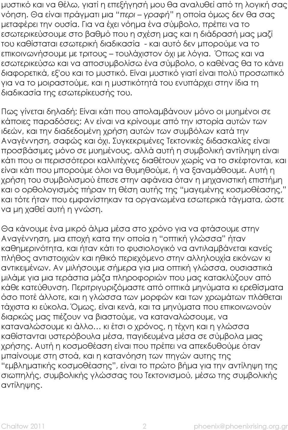 τριτους τουλάχιστον όχι με λόγια. Όπως και να εσωτερικεύσω και να αποσυμβολίσω ένα σύμβολο, ο καθένας θα το κάνει διαφορετικά, εξ'ου και το μυστικό.