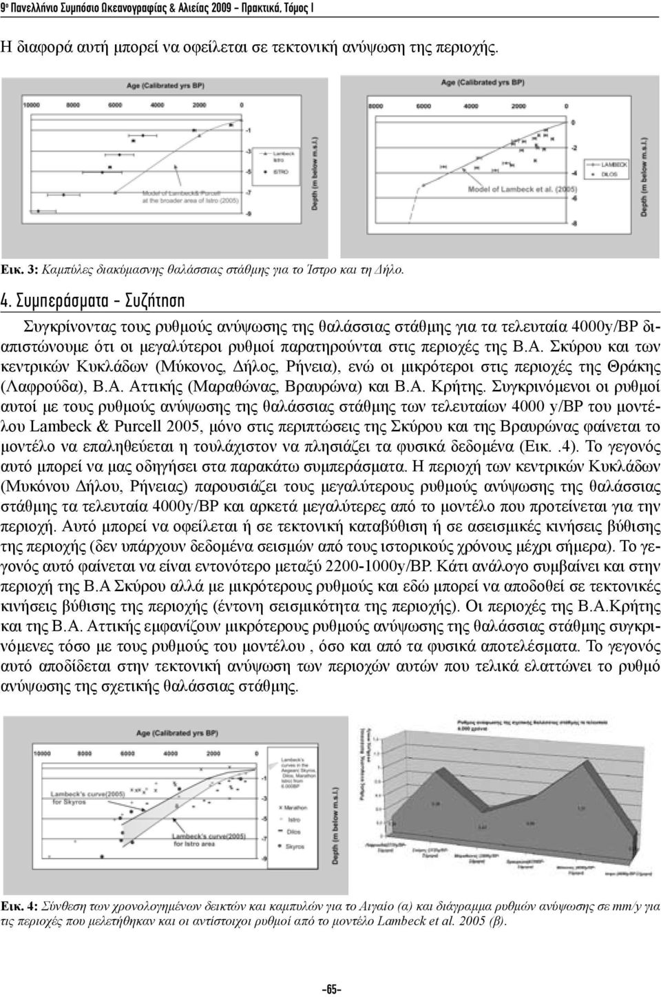 Συμπεράσματα - Συζήτηση Συγκρίνοντας τους ρυθμούς ανύψωσης της θαλάσσιας στάθμης για τα τελευταία 4000y/BP διαπιστώνουμε ότι οι μεγαλύτεροι ρυθμοί παρατηρούνται στις περιοχές της Β.Α.