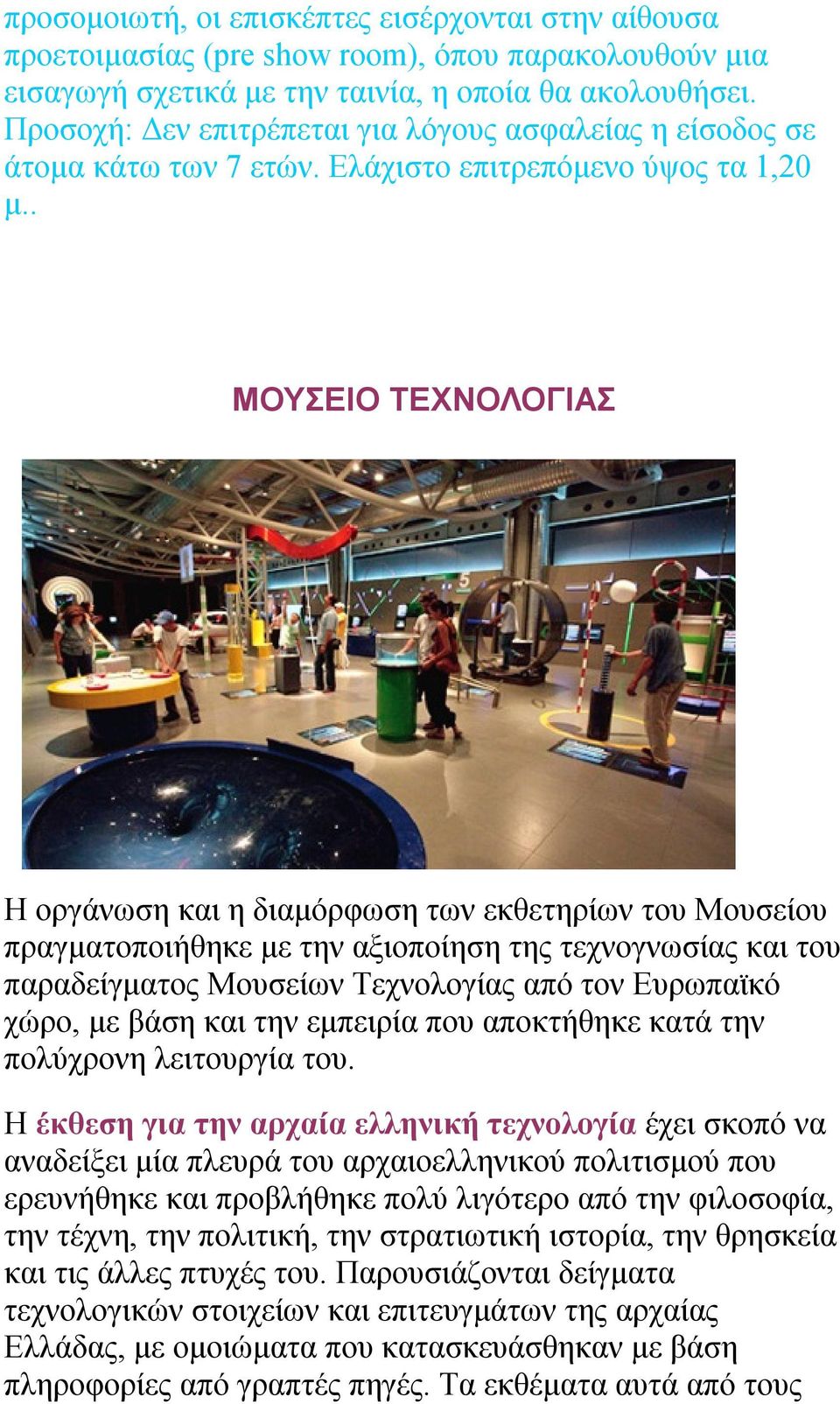 . ΜΟΥΣΕΙΟ ΤΕΧΝΟΛΟΓΙΑΣ Η οργάνωση και η διαμόρφωση των εκθετηρίων του Μουσείου πραγματοποιήθηκε με την αξιοποίηση της τεχνογνωσίας και του παραδείγματος Μουσείων Τεχνολογίας από τον Ευρωπαϊκό χώρο, με